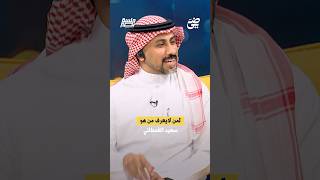 ‏لمن لا يعرف من هو سعيد القحطاني | #جلسة_نصر