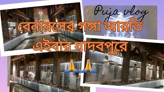 🙏যাদবপুরের মন্ডপে এইবার গঙ্গা আরতি🙏| Part - ২ | দূর্গাপুজো-২০২৩।