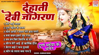 नवरात्रि भजन : देहाती देवी जागरण- Dehati Devi Jagran | Subedar Singh | Devi Bhajan | Rajput Cassette