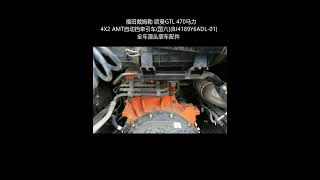 Foton Daimler Auman GTL 470 HP 4X2 AMT automatic tractor (National VI) (BJ4189Y6ADL-01).mp4/