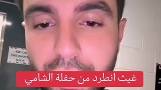 الشامي يطرد غيث مروان من الحفلة