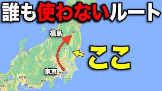 東京→福島を誰も使わない"秘境ルート"で移動してみた！