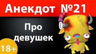 Анекдот №21: Про девушек)))