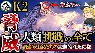 【世界一詳しく深堀り】死亡率第2位の山K2と人類挑戦の全て！滑落・凍傷・雪崩・高山病…。頂を目指す登山界のスターたちを●しまくる「ボトルネック」の脅威を徹底解説！【ゆっくり解説】