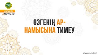 ӨЗГЕНІҢ АР-НАМЫСЫНА ТИМЕУ/Әскер Рауан