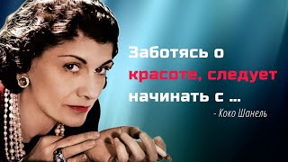 Мудрые цитаты Коко Шанель.  Важные советы королевы моды на все случаи жизни.