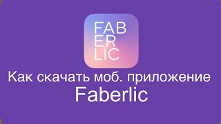 Как скачать официальное мобильное приложение FABERLIC ?