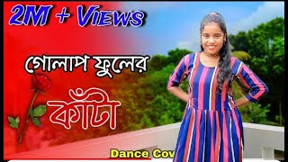 Golap Fuler Kata | গোলাপ ফুলের কাঁটা | Dance Cover | New Trending Song 2024| Rajbongshi Song Dance