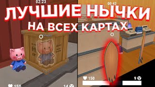 ЛУЧШИЕ Нычки В Хайде БЕЗ ЧИТОВ! - Hide Online | Хайд Онлайн