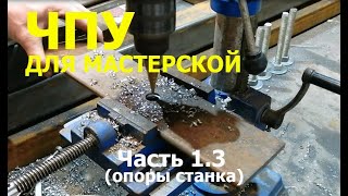 ЧПУ для мастерской Часть 1 3 варю раму станка