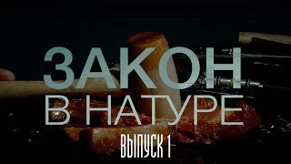 Закон в натуре: Что нужно знать про Уголовный кодекс РБ / Выпуск 1