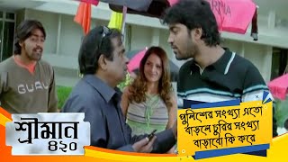 পুলিশের সংখ্যা এতো বাড়লে চুরির সংখ্যা বাড়াবো কি করে | Sreeman 420 | Comedy Scene 9 | Brahmanandam