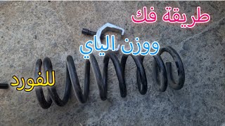 فك وتركيب ياي الفورد (اخرة الفلسفه😅)