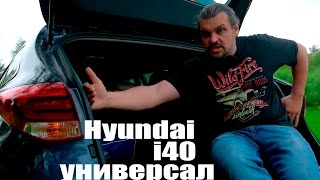 Hyundai i40 универсал, обзор, тест-драйв #СТОК №13