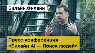 «Билайн AI — Поиск людей» для Лизы Алерт