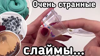 ТАКИЕ СЛАЙМЫ ВЫ ЕЩЁ НЕ ВИДЕЛИ😱 || СЛАЙМ - ХОЛОДЕЦ