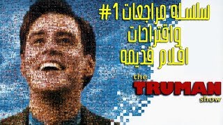 مراجعه فيلم "the truman show" بالعربي لجيم كاري وايد هاريس I انا برشحلك فيلم..#1 - cinema critic