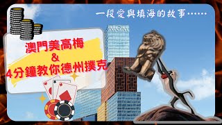 【JaJa導覽Life】澳門美高梅 MGM Macau  ｜ 一段愛與填海的故事 ｜ 4分鐘教你德州撲克 ｜ 天幕廣場 ｜ 澳門旅遊特色酒店#4