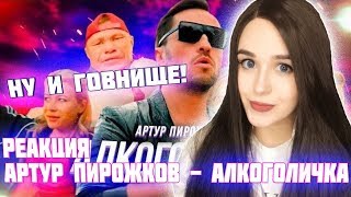 РЕАКЦИЯ на Артур Пирожков - Алкоголичка (Премьера клипа 2019)