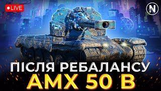 ЯК ВІН ГРАЄТЬСЯ після АПУ - AMX 50 B | WoT Blitz