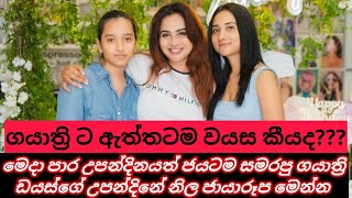 ගයාත්‍රි ඩයස්ගේ මෙදාපාර උපන්දින පාටිය මෙන්න