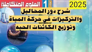 شرح دور المحاليل والتركيزات في حركة المياة | علوم متكاملة | اولي ثانوي الترم الاول 2025