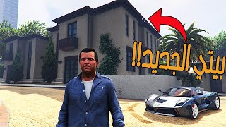 قراند 5 حياة واقعية اوفلاين : شراء وتملك بيت مع موقف للسيارة 1# | GTA 5 Real Life Offline