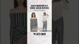 2024 꼭알아야할 브랜드들 #shorts