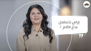 إزاي نتعامل مع الألم ؟