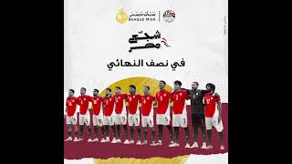 شجع مصر في الدور النصف نهائي  🇪🇬