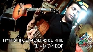 Группа прославления в Египте - Ты - мой Бог. Inta Elaahi. You are my God . Arabic Christian Song