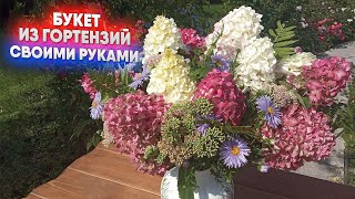 Букет из гортензий своими руками