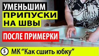 Примерка юбки и боковые швы. Припуски на швы. МК - Как сшить юбку. Школа шитья Белошвейка