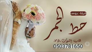 اطلق شيله رقص دقه حماسي تشويش ام العريس نايف