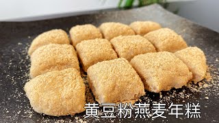 低卡健康的黄豆粉燕麦年糕，只需5种材料，做法简单，软糯香甜 ｜Soybean flour oat rice cake