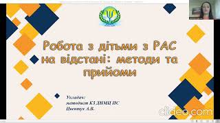 Робота з дітьми з РАС на відстані: методи та прийоми (Цвентух А.В.)