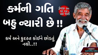 કર્મની ગતી બહુ ન્યારી છે | કર્મ કોઈને છોડતું નથી |  | By Anopsinh Vaghela | Lok Sahitya | Dayro