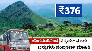 ಬೆಂಗಳೂರಿನಿಂದ ಚಿಕ್ಕಮಗಳೂರು KSRTC Bus | ಟಿಕೆಟ್ ದರ 300 ಪ್ರಾರಂಭ | Chikkmangluru Bus