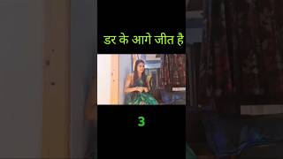 डर के आगे जीत है -3 || Mr and Mrs Chauhan