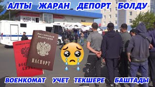 3 МИГРАНТ   ОРУС   ЖАРАНДЫГЫНАН   АЖЫРАТЫЛЫП,  ДЕПОРТ  БОЛДУ🆘😡😡