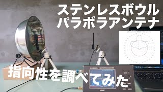 【電波改善】ステンレスボウルはパラボラアンテナとして使えるのか？スペアナで測定してみた。【100円ショップ】