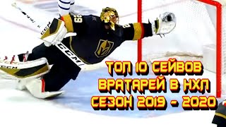 Топ 10 сейвов вратарей в НХЛ сезон 2019 - 2020