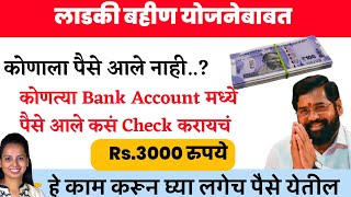 👉💰Ladaki Bahin चे| कोणाला पैसे आले नाही|पैसे आले पण कोणत्या Bank Account मध्ये आले|अस करा Check ✔️