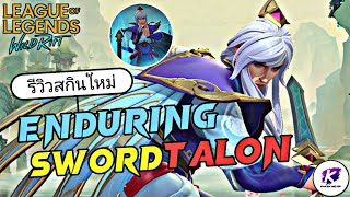 LOL WildRift : สกินใหม่ Talon Enduring Sword นักรำกระบี่สุดเท่ (อย่างกะพระเอกหนังจีน!)