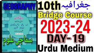 10th Geography Bridge Course Day 19 Urdu Medium State Board Question Answer New Bridge Cour 2023-24