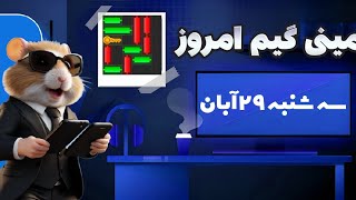 مینی گیم امروز همستر سه شنبه 29 آبان | دریافت کلید همستر