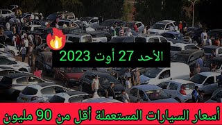 أسعار السيارات المستعملة في الجزائر لنهار اليوم 27 أوت 2023 أقل من 90 مليون