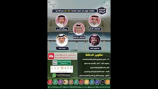 برنامج الحصاد الرياضي " الحلقة الكاملة "