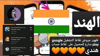 ظهور عروض نقاط التشغيل google play سارع للحصول على 50 نقطة حساب هندي