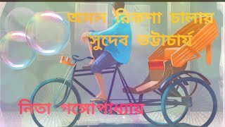 Amal Rikshaw Chalae||Sudeb Bhattacharya||By Nita Gangopadhyay||অমল রিকশা চালায়||মে দিবসসের কবিতা